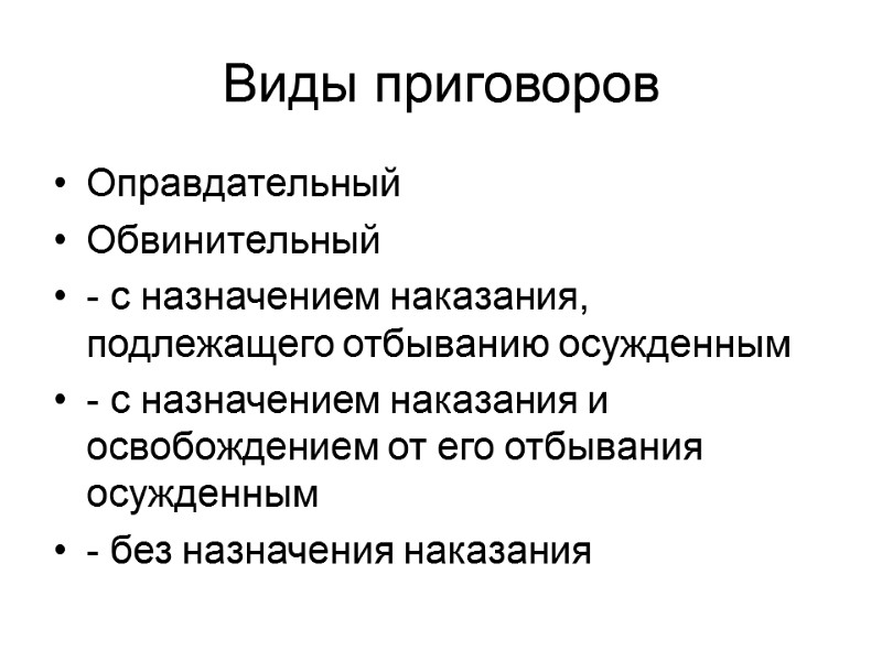 Виды приговоров Оправдательный Обвинительный - с назначением наказания, подлежащего отбыванию осужденным - с назначением